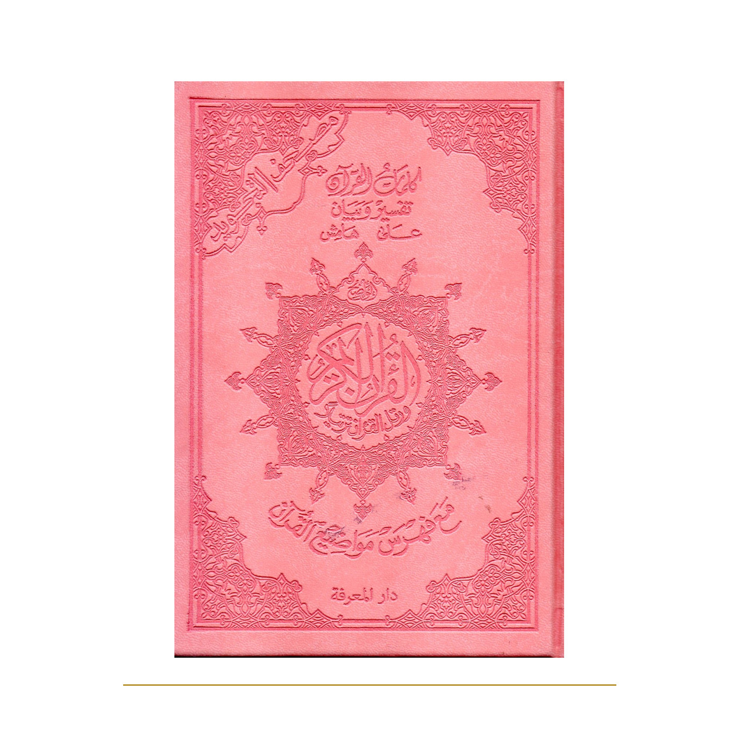 Coran tajwid arabe Hafs A5 rose clair avec tafsir – couverture de face