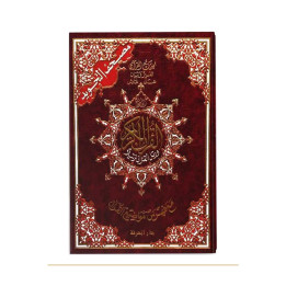 Coran tajwid arabe grand format 35 × 25 cm – couverture de face – Dar Al-Maarifah