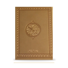 Couverture de face du Coran arabe doré, 17 × 24 cm
