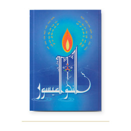 Couverture de An-Nahwou Al-Maysour, Grammaire arabe volumes 1, 2, 3