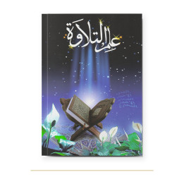Couverture de La science de la tilawa, tajwid en arabe, La Madrassah