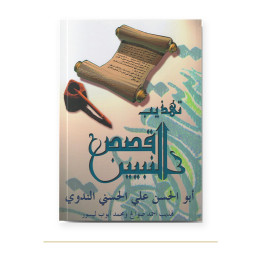 Couverture de Qasas An-Nabiyyine, histoires des prophètes, La Madrassah