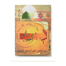 Couverture de Khatamou Anabiyyin, Biographie du Prophète, La Madrassah
