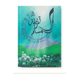 Couverture de Tarbiatou L’Mouslim volume 1, éducation islamique, La Madrassah