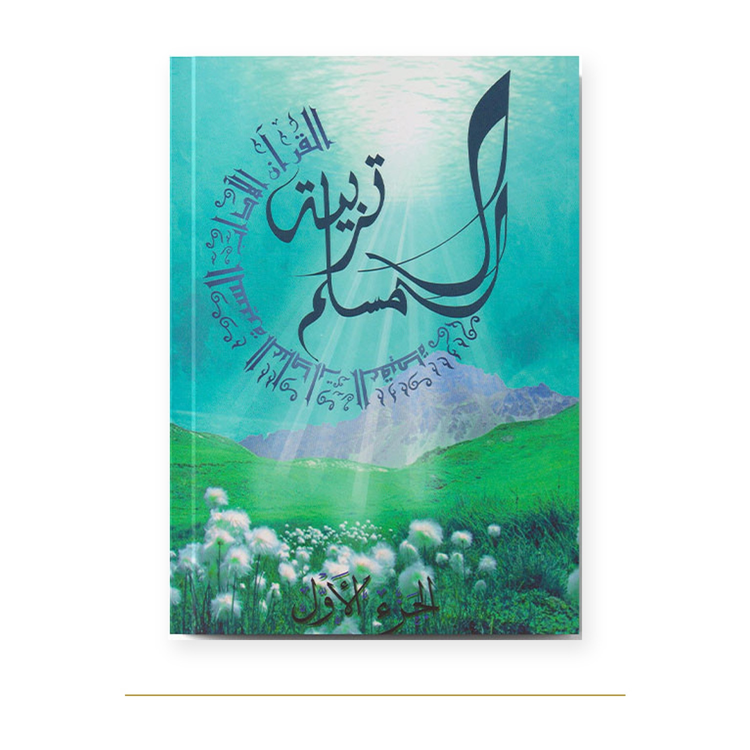 Couverture de Tarbiatou L’Mouslim volume 1, éducation islamique, La Madrassah