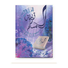 Couverture de Tarbiatou L’Mouslim volume 2, éducation islamique, La Madrassah