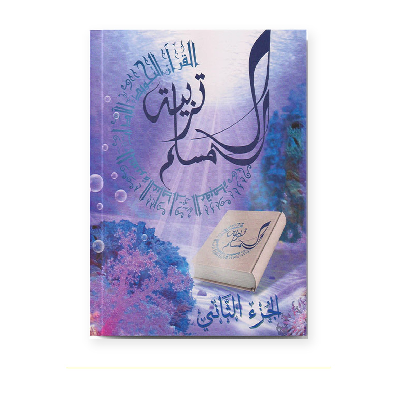 Couverture de Tarbiatou L’Mouslim volume 2, éducation islamique, La Madrassah