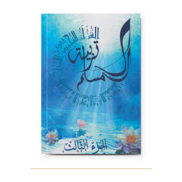 Couverture de Tarbiatou L’Mouslim volume 3, éducation islamique, La Madrassah
