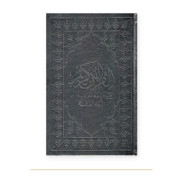 Couverture de Coran arabe français noir, 15 × 22 cm