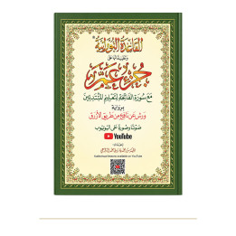 Photo de Méthode Nourania + Juz Amma, A4 avec QR code audio