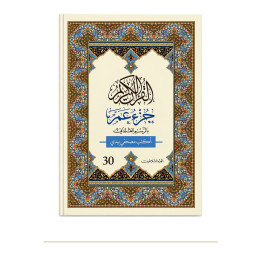 Photo de J’écris mon Coran, Amma arabe seul, Al Bouraq