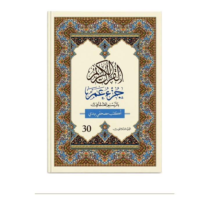 Photo de J’écris mon Coran, Amma arabe seul, Al Bouraq