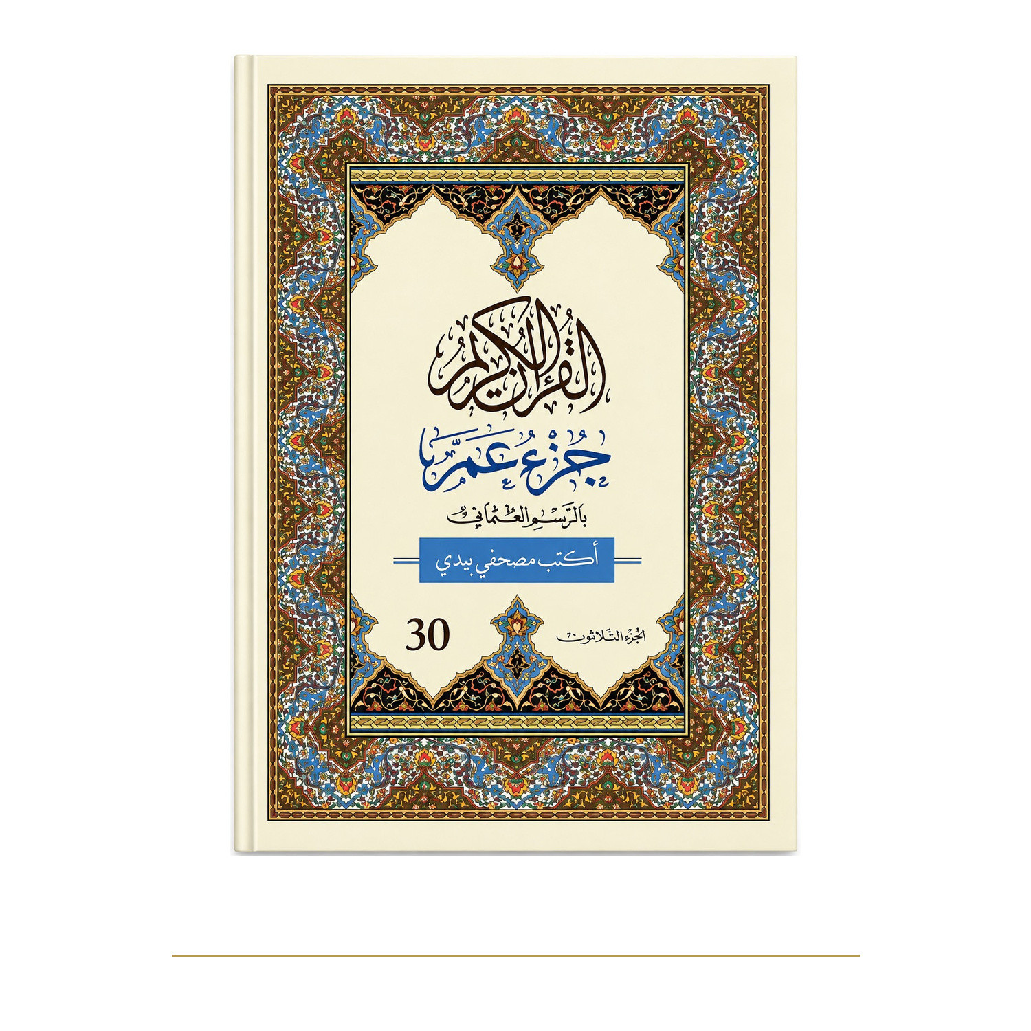 Photo de J’écris mon Coran, Amma arabe seul, Al Bouraq