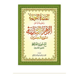 Couverture de face | Méthode Nourania A4 | Âl Imran et QR code audio