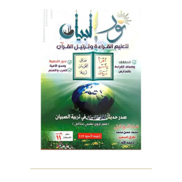 Couverture de face | Nour al-Bayan | Apprendre à lire et réciter le Coran