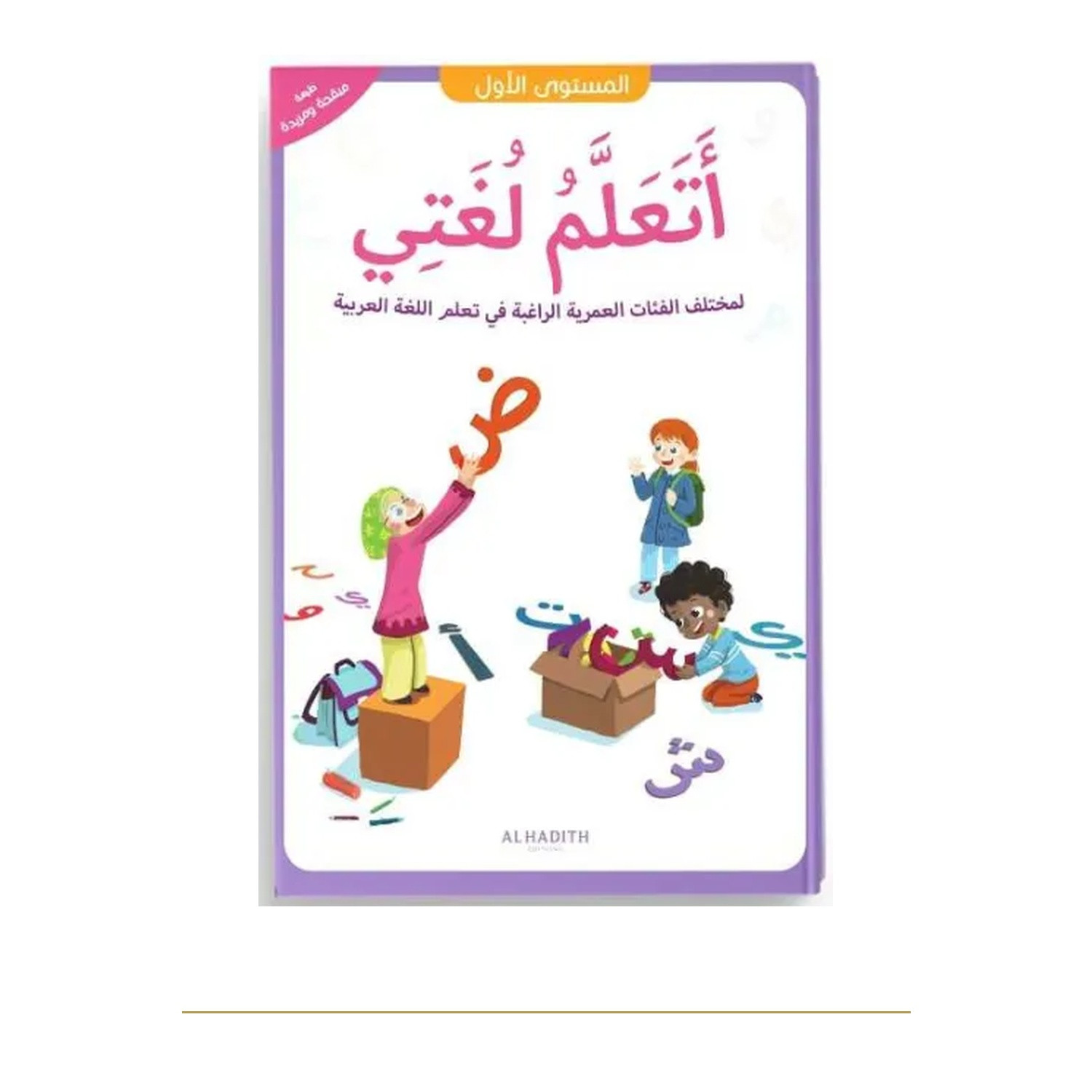 Couverture de face | J’apprends ma langue | 1re primaire | Al Hadith