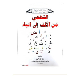 Couverture de face | Attahaji | Lecture de l’alphabet arabe | Alif à Ya