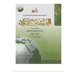 Couverture de face | L’arabe entre tes mains | Niveau 2 | Tome 2