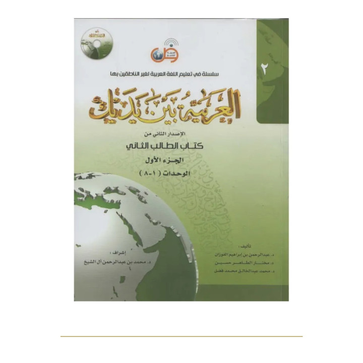 Couverture de face | L’arabe entre tes mains | Niveau 2 | Tome 1