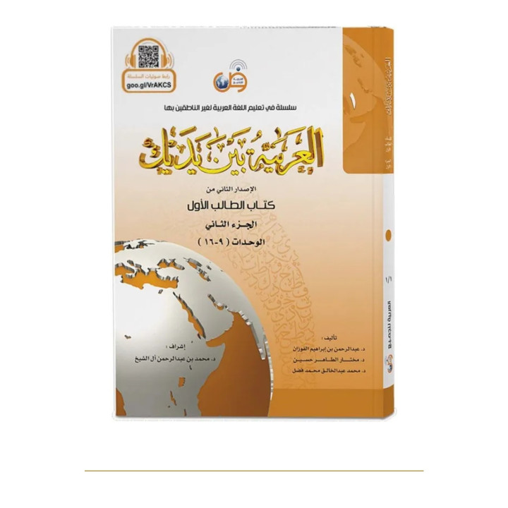 Couverture de face | L’arabe entre tes mains | Niveau 1 | Tome 2