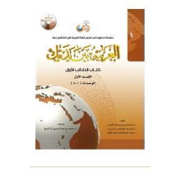 Couverture de face | L’arabe entre tes mains | Niveau 1 | Tome 1
