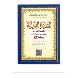 Couverture de face | Méthode Nourania A5 | Apprendre à lire l’arabe