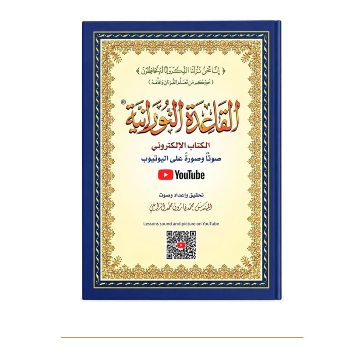 Couverture de face | Méthode Nourania A5 | Apprendre à lire l’arabe