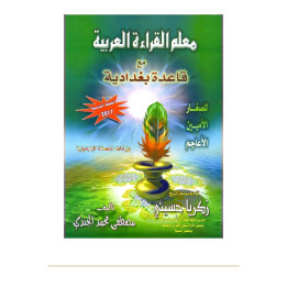 Couverture de face | Méthode Al-Baghdadiyah | Apprentissage de la lecture