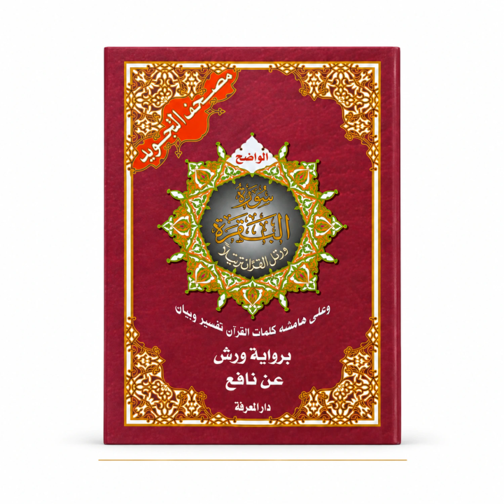 Sourate Al-Baqara Tajwid Warsh | Dar Al Ma‘rifa