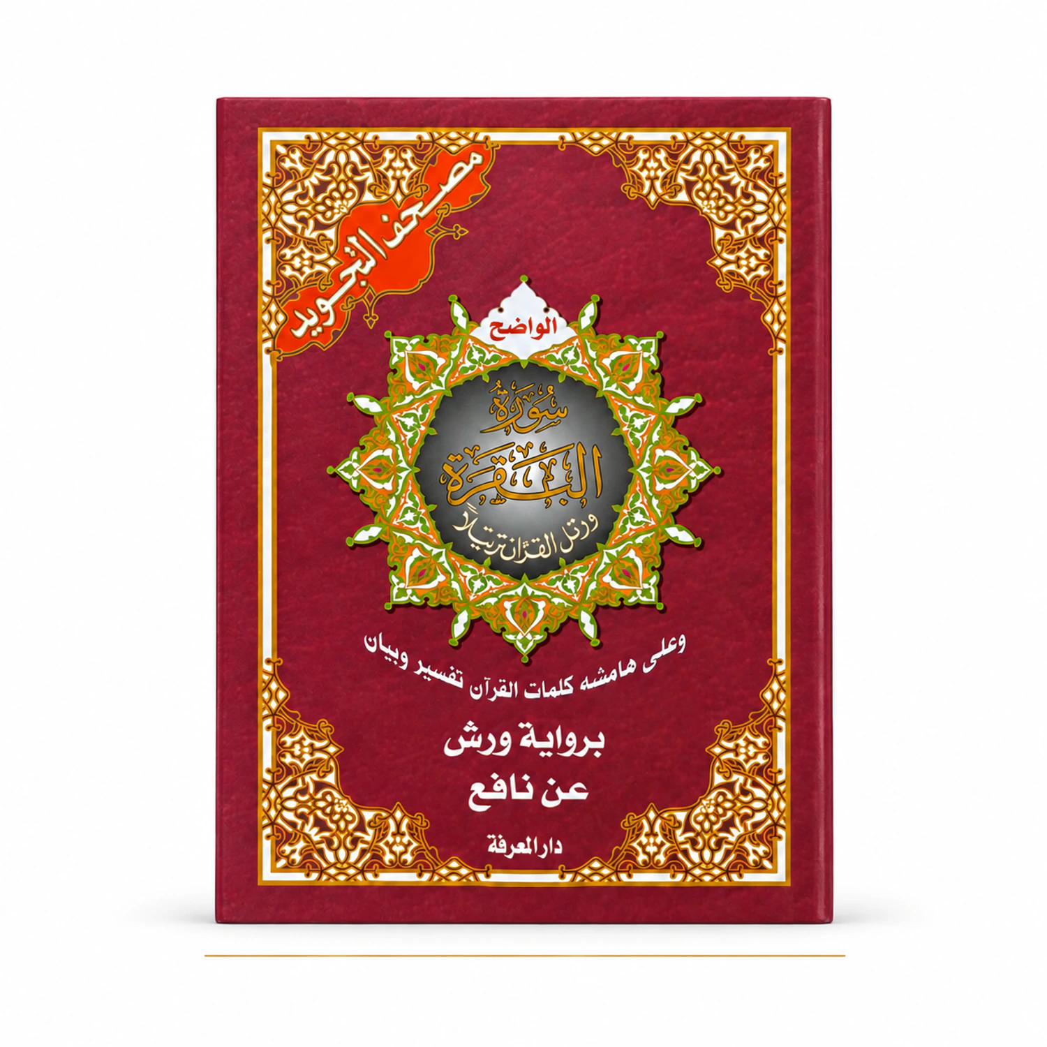 Sourate Al-Baqara Tajwid Warsh | Dar Al Ma‘rifa