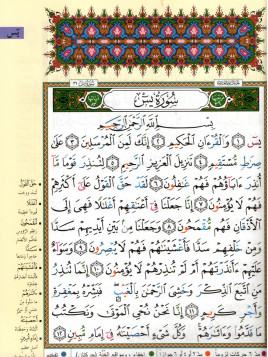 Le Saint Coran: Roub3 Ya-Sîn