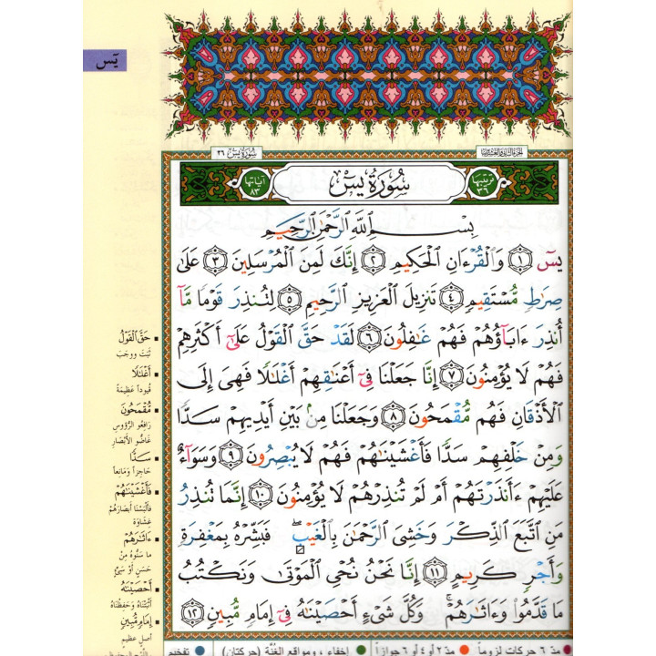 Le Saint Coran: Roub3 Ya-Sîn