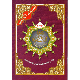 Le Saint Coran Sourate Al Baqara