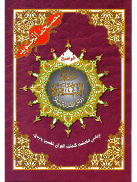 Le Saint Coran Sourate Al Baqara