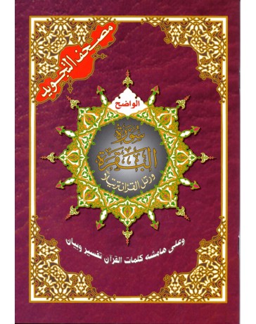 Le Saint Coran Sourate Al Baqara