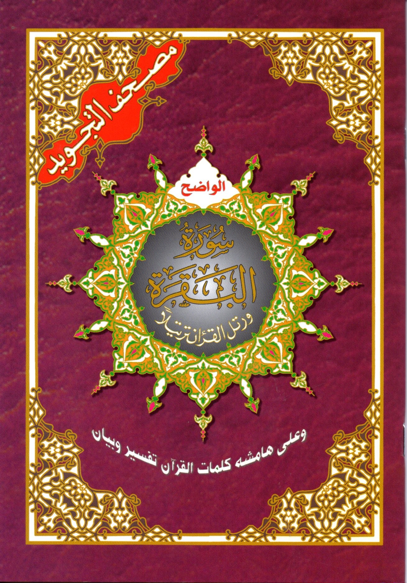 Le Saint Coran Sourate Al Baqara