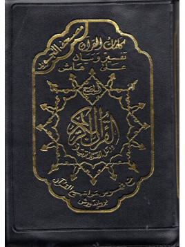 Le Saint Coran Tajwid Pochette Zippée en Cuir