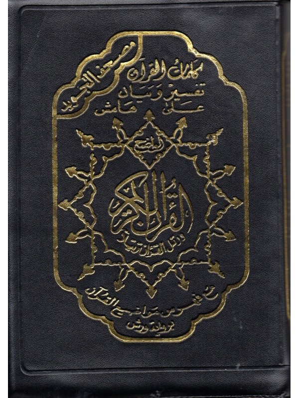 Le Saint Coran Tajwid Pochette Zippée en Cuir