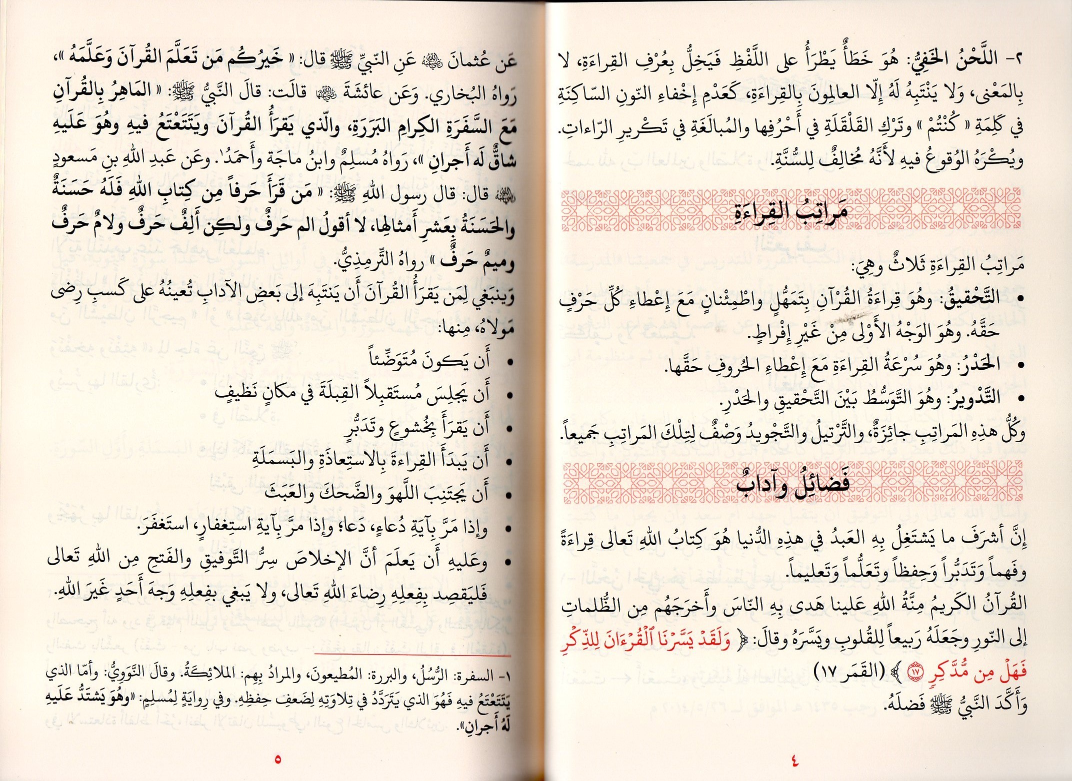 علم التلاوة la science de la tilawa La Madrassa