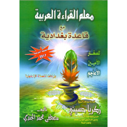 معلم القراءة العربية  METHODE BAGHDADIYAH