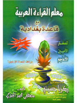معلم القراءة العربية  METHODE BAGHDADIYAH
