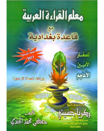 معلم القراءة العربية  METHODE BAGHDADIYAH