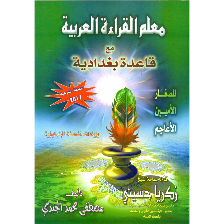 معلم القراءة العربية  METHODE BAGHDADIYAH