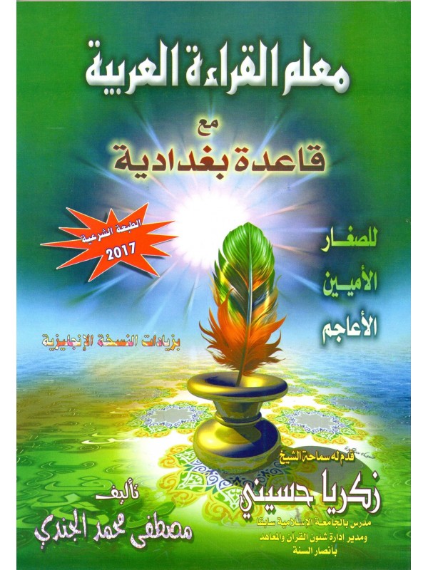 معلم القراءة العربية  METHODE BAGHDADIYAH