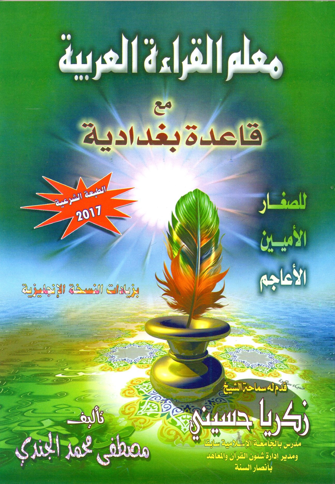 معلم القراءة العربية  METHODE BAGHDADIYAH