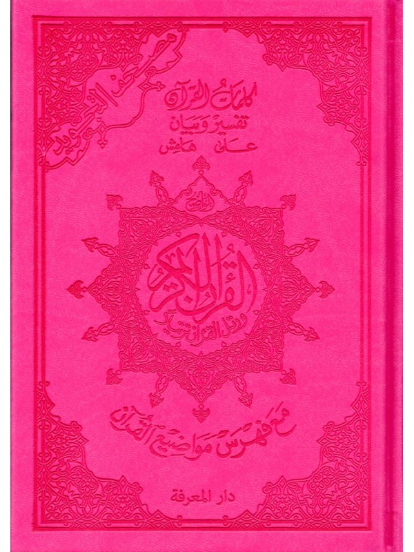 Le Coran En Arabe Format A5 Tajwid Couleur Rose Foncé