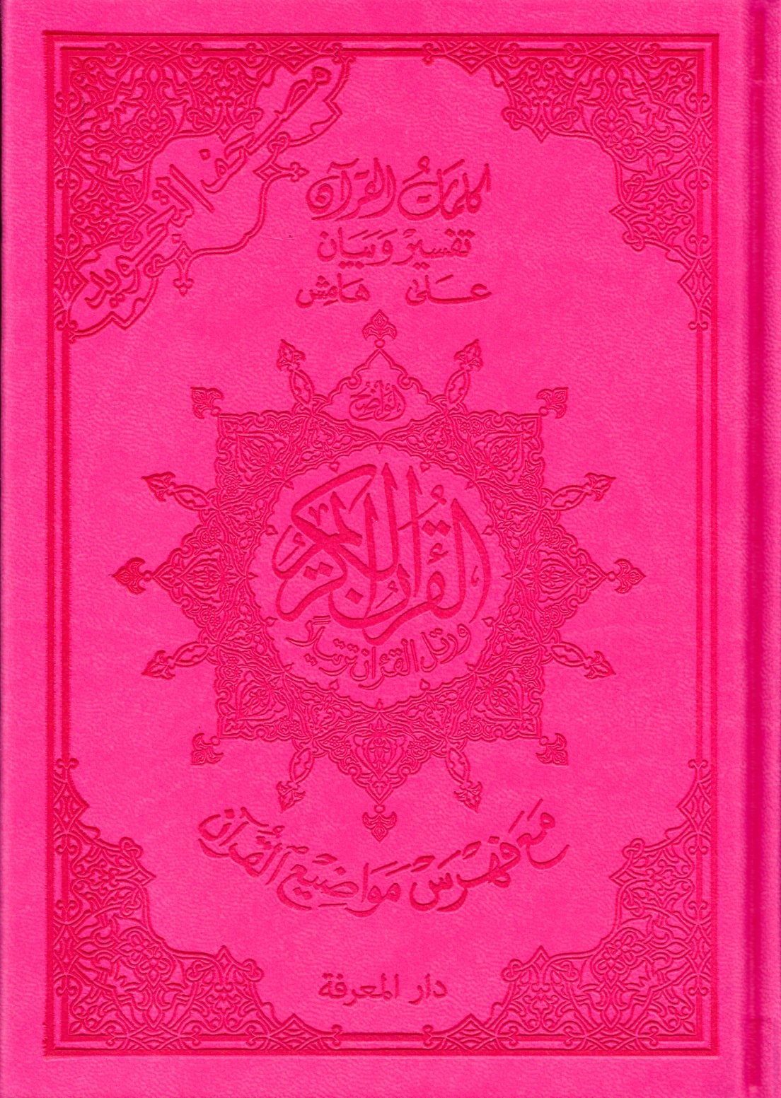 Le Coran En Arabe Format A5 Tajwid Couleur Rose Foncé