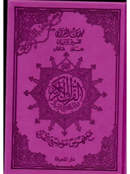 Le Coran En Arabe Format A5 Tajwid Couleur Violet