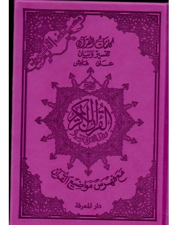 Le Coran En Arabe Format A5 Tajwid Couleur Violet