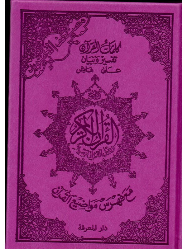 Le Coran En Arabe Format A5 Tajwid Couleur Violet